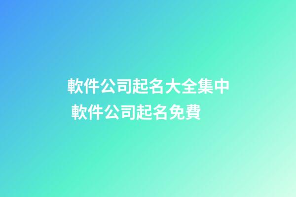 軟件公司起名大全集中 軟件公司起名免費-第1張-公司起名-玄機派